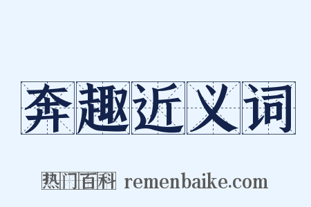 奔趣近义词是什么意思的图片